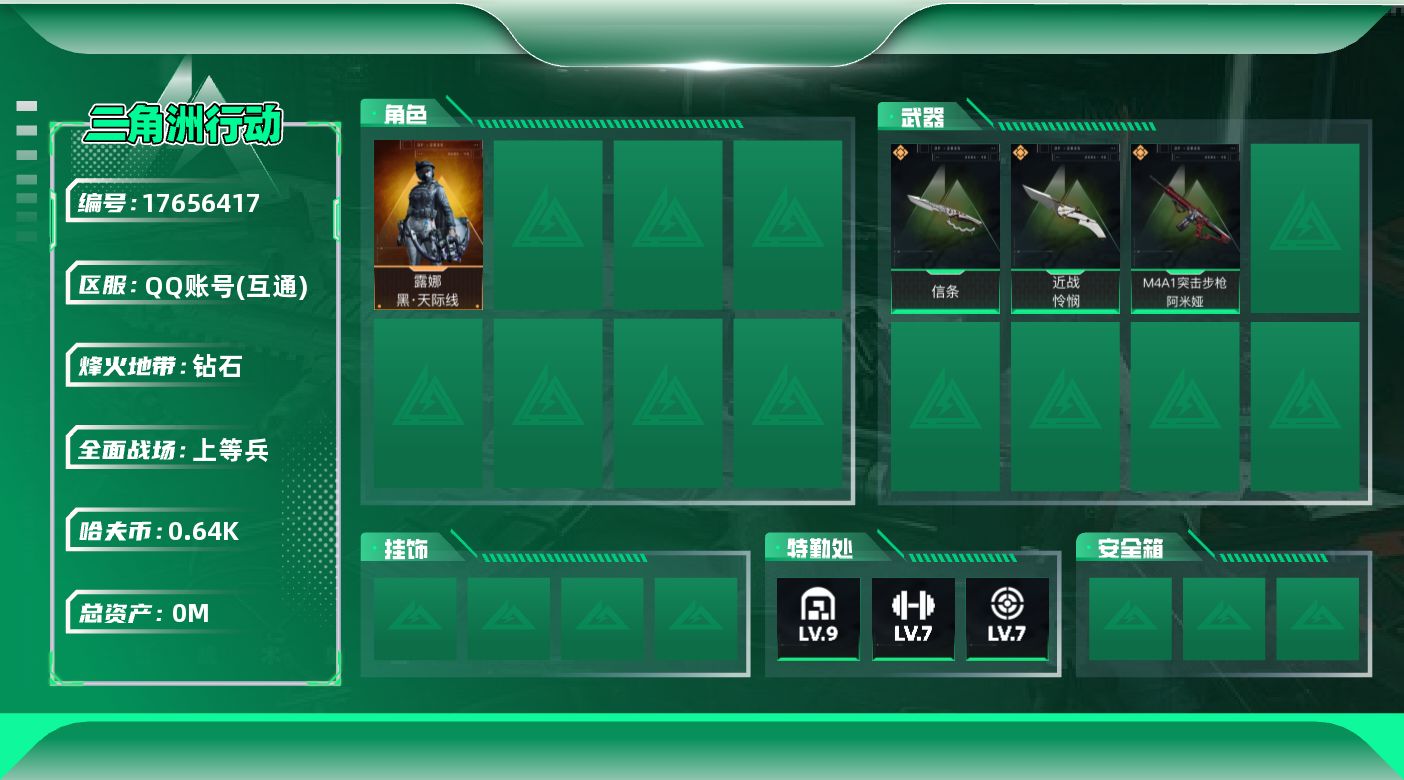 三角洲行动账号QQ[17656417]总资产:131M 1干员外观 2近战传说 3传说枪械 哈夫币:645.297K 
