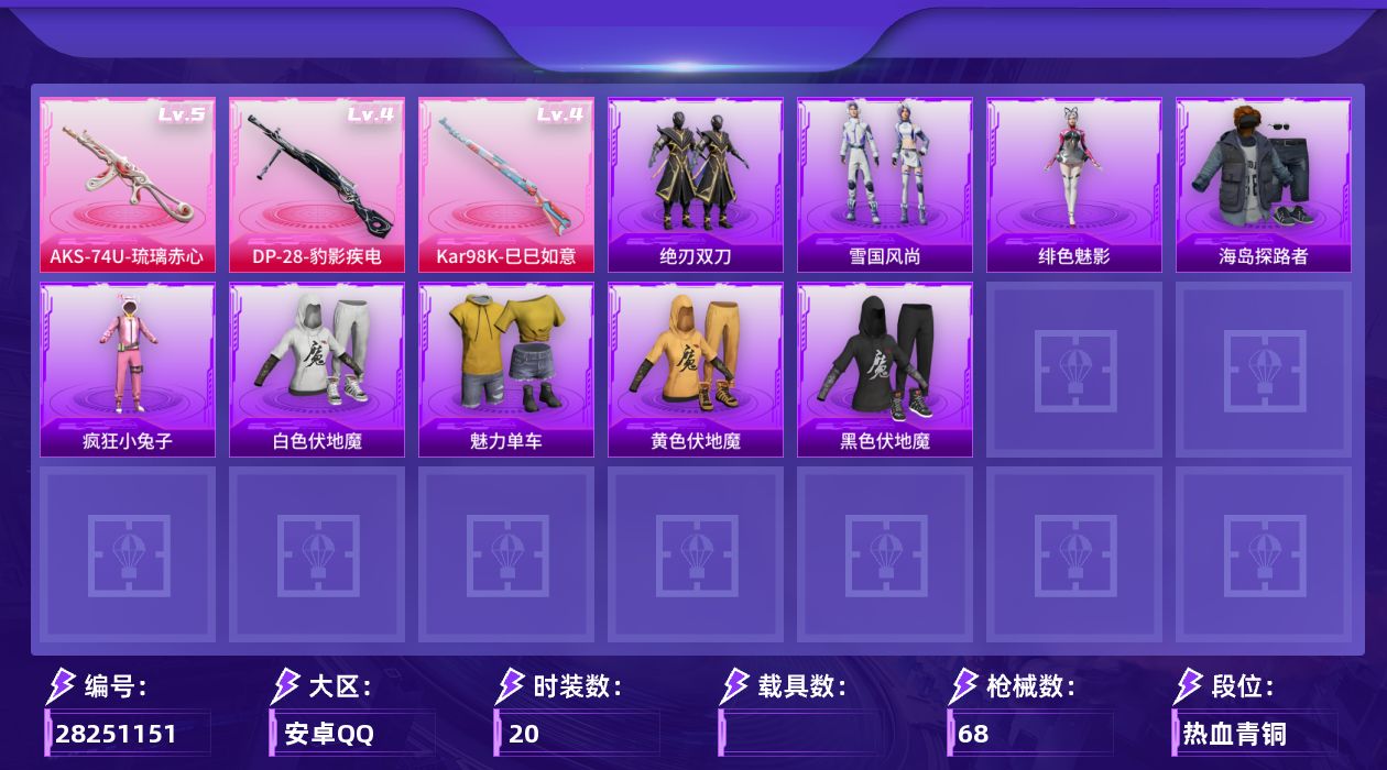 [28251151]【FK8626】20套装/枪械3/装备61/战备35/热力值13619/五级AKS-74U-琉璃赤心/四级Kar98K-巳巳如意/四级DP-28-豹影疾电/碎梦浮光降落伞/星穹咏叹调降落伞/炫彩糖果降落伞/AKS-74U-琉璃赤心/Kar98K-巳巳如意/DP-28-豹影疾电/海岛探路者/疯狂小兔子/白色伏地魔/魅力单车/黄色伏地魔/黑色伏地魔/炫彩糖果飞行器/AUG-冰晶雪宝/AKM-破晓战魂/M16A4-蓝色火焰/SCAR-L-夜灯/M416-蓝色火焰/AUG-耀粉歌者/M762-彩虹符号/UZI-影袭/UMP45-夜灯/UMP45-极意拳锋/Vector-彩虹符号/汤姆逊-天降萌叽/SKS-炫彩节奏/Mini14-耀粉歌者/S686-红色方程式/S12K-夜灯/MG3-幻世战舞者/雪国风尚/炫彩糖果/绝刃双刀/套装-极速领航/绯色魅影/套装-风纪星徽/套装-薄荷书签