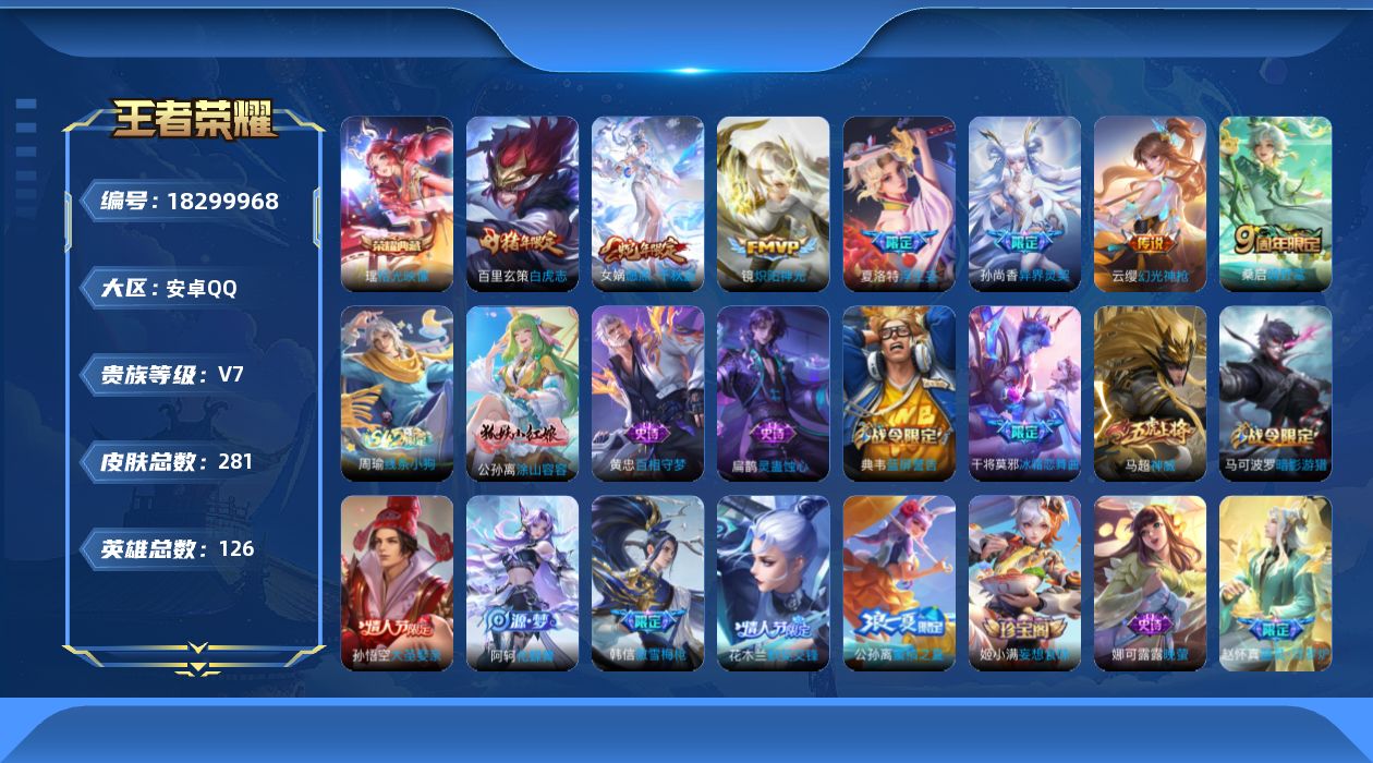 王者荣耀账号安卓QQ126英雄-281皮肤--V7-1典藏7传说 【全皮英雄】 影全皮 【典藏】 拾光映像 【传说】 幻
