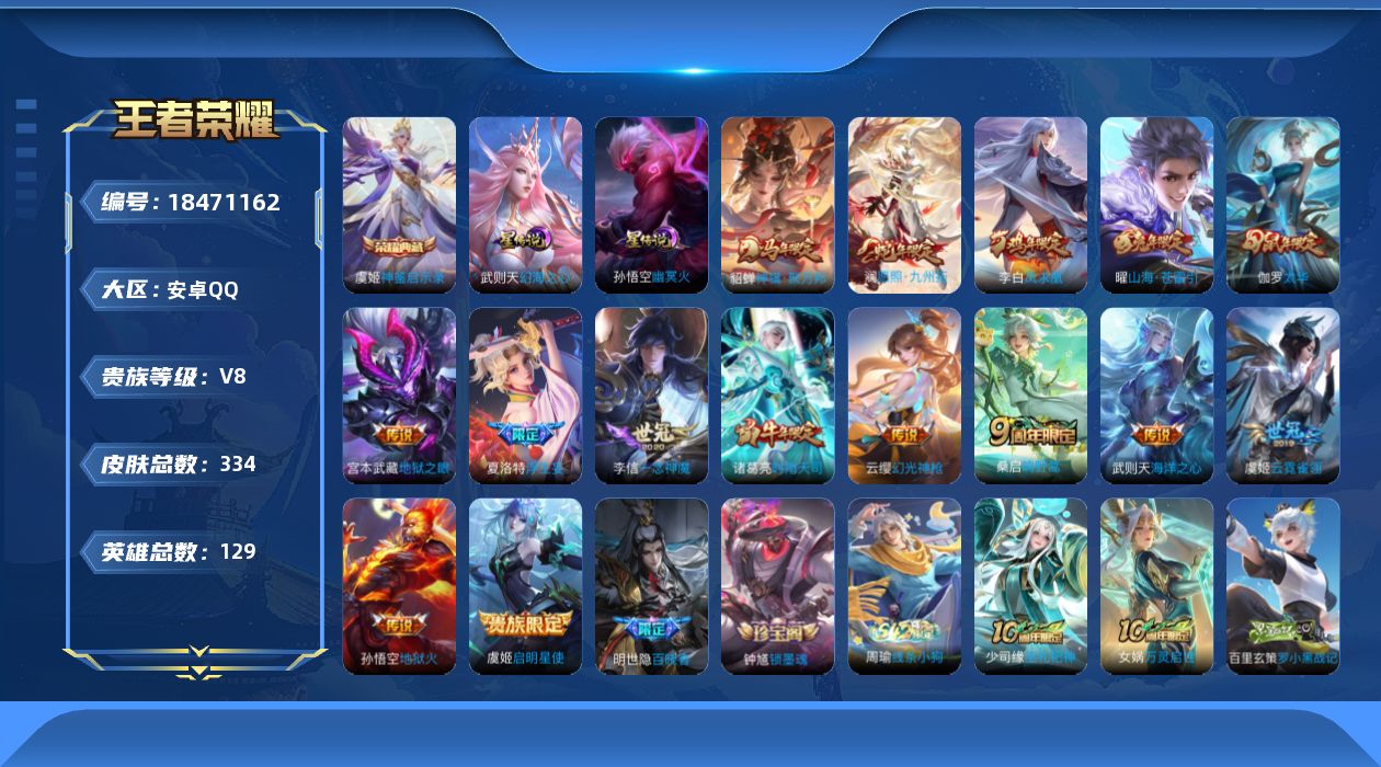 王者荣耀账号安卓QQ129英雄-334皮肤--V8-2典藏15传说 2星传说 幻海之心 幽冥火【全皮英雄】 盾山全皮 狂