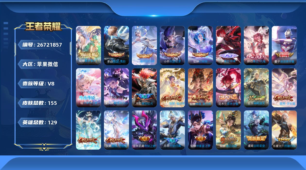 王者荣耀账号苹果VX[26721857]V8 4典藏 1珍品无双 2无双 3珍品传说 15传说 129英雄 155皮肤 