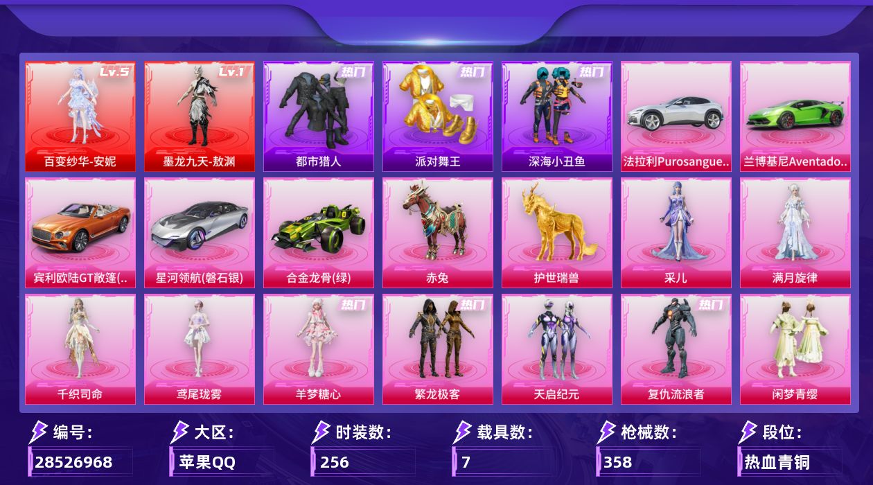 [28526968]苹果手Q2神装14粉装24特效枪7载具16粉色飞行器135330热力值16王牌印记256套装358枪皮
【红色神装等级】百变纱华安妮(五级)墨龙九天敖渊(一级)
【红色角色神装】百变纱华安妮墨龙九天敖渊
【热门品类】粉装繁龙极客套装浪漫天命套装都市猎人套装派对舞王套装深海小丑鱼套装小丑鱼角色忠义严颜旭日初心兜帽大衣套装龟仙人套装暗影哥特角色8号机角色Mark.06大砍刀青龙偃月刀撬棍龙胆亮银枪熔岩游骑兵连帽夹克
【粉色套装】角色满月旋律粉装天启纪元角色复仇流浪者粉装闲梦青缨角色圣堂之誓粉装繁龙极客角色初号机 觉醒Ver.粉装金丰海韵角色月影灵韵粉装星穹咏叹调角色羊梦糖心角色鸢尾珑雾角色千织司命角色采儿
【粉色枪皮等级】AKM绿萝繁花(五级)SCARL锦绣绵绵(五级)SCARL金蛇镇世(三级)M416心之恋语(一级)M416墨龙九天(六级)GROZA镜光银凌(五级)AUG暖羊咩咩(五级)AUG全息游灵(四级AKM满月旋律)M762电糖天使(一级)M762神印王座(七级)蜜獾辉耀战甲(五级)ACE32百变纱华(三级)UMP45恐龙拽拽(七级)Vector最终圣卫者(三级)P90魔童闹海 敖丙(三级)Kar98K巳巳如意(五级)Mk14福马献瑞(五级)AA12G其乐融融(五级)DP28圣堂之誓(四级)DP28豹影疾电(五级)MG3洛神天依(五级)PKM萌骑夺宝(三级)M338仙逆(三级)烟雾弹马卡龙捏捏(五级)
【粉色载具】法拉利Purosangue纽博格林银兰博基尼Aventador SVJ翡翠绿宾利欧陆GT敞篷火焰橘星河领航磐石银合金龙骨绿僚机圣域龙宝赤兔护世瑞兽
【粉色枪皮】AKM绿萝繁花AKM满月旋律SCARL锦绣绵绵SCARL金蛇镇世M416心之恋语M416墨龙九天GROZA镜光银凌AUG暖羊咩咩M762电糖天使M762神印王座蜜獾辉耀战甲ACE32百变纱华UMP45恐龙拽拽Vector最终圣卫者P90魔童闹海 敖丙Kar98K巳巳如意Mk14福马献瑞AA12G其乐融融DP28圣堂之誓DP28豹影疾电MG3洛神天依PKM萌骑夺宝M338仙逆烟雾弹马卡龙捏捏
【粉色飞行器】酣梦熊熊飞行器炫彩糖果飞行器满月旋律飞行器齐天大圣飞行器千面幻镜飞行器纯梦嫁纱飞行翼萌物绒绒飞行器镜光幻境飞行翼繁龙极客飞行器龙翔九天飞行器凤舞九天飞行器万象金身飞行器终晖之翼飞行器灵珠游龙飞