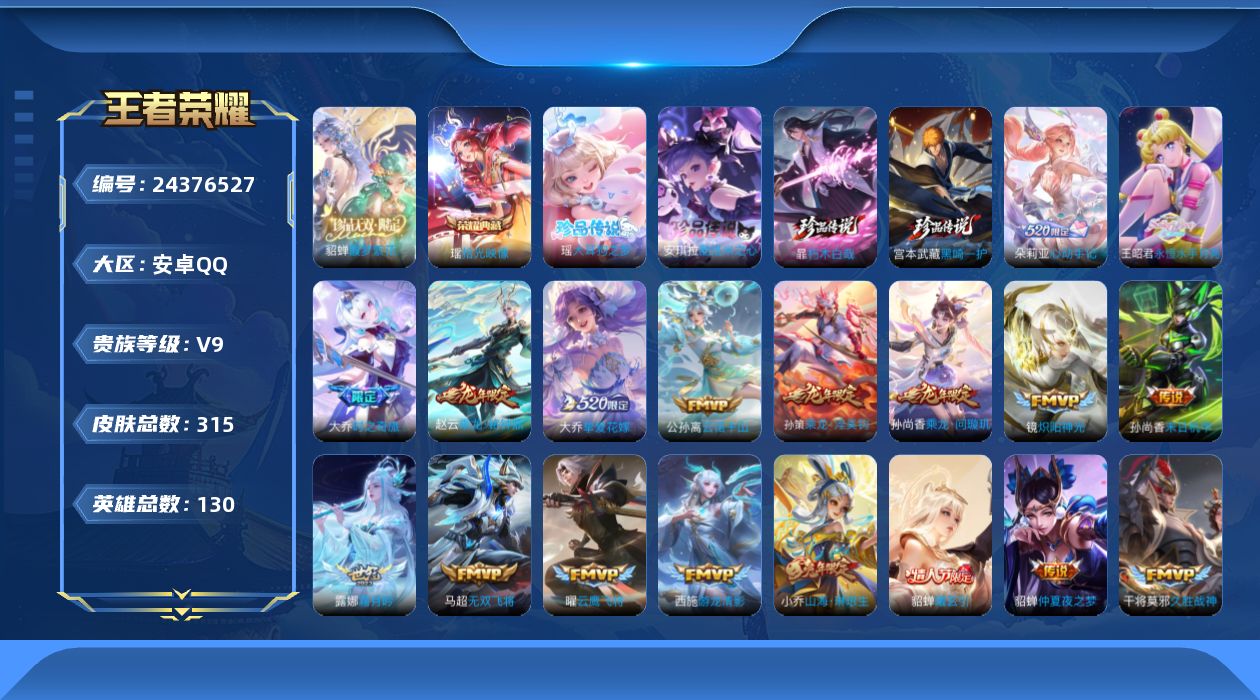 王者荣耀账号安卓QQ贵族9 荣耀典藏1 珍品无双1 珍品传说4 传说皮肤30 史诗皮肤94 皮肤数量315 皮肤价值:247776 英雄129 永恒钻石III 总场次2013