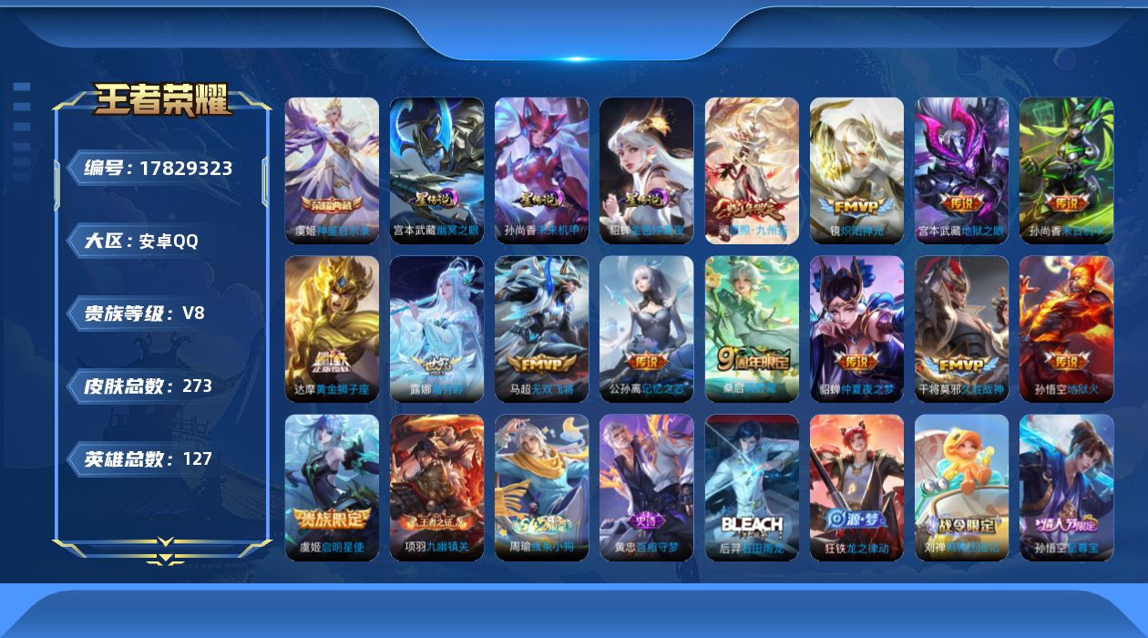王者荣耀账号安卓QQ[17829323]安卓Q-V8-273皮肤-1典藏皮肤-13传说-69史诗
【英雄全皮】：孙权全皮
【荣耀典藏】：虞姬神鉴启示录
【传说皮肤】：澜愿照九州拓，桑启鸣野蒿，露娜霜月吟，公孙离记忆之芯，