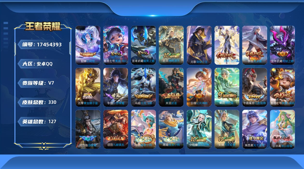王者荣耀账号安卓QQ[17454393]安卓Q-330皮肤-1典藏皮肤-13传说-86史诗
【英雄全皮】：刘邦全皮，孙权全皮，狂铁全皮，司空震全皮
【荣耀典藏】：貂蝉幻阙歌
【传说皮肤】：后羿神树通天，元歌诡秘之主，司空