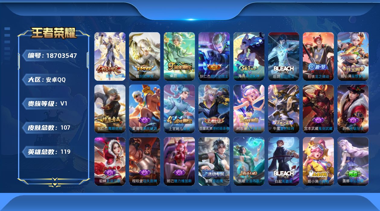王者荣耀账号安卓QQ[18703547]安卓Q-V0-永恒钻石V段位-119英雄-107皮肤-4传说-15史诗
【传说皮肤】：司空震愿照山河定，桑启鸣野蒿，镜炽阳神光，狄仁杰超时空战士
【限定皮肤】：蒙犽顽岩魄，姜子牙天