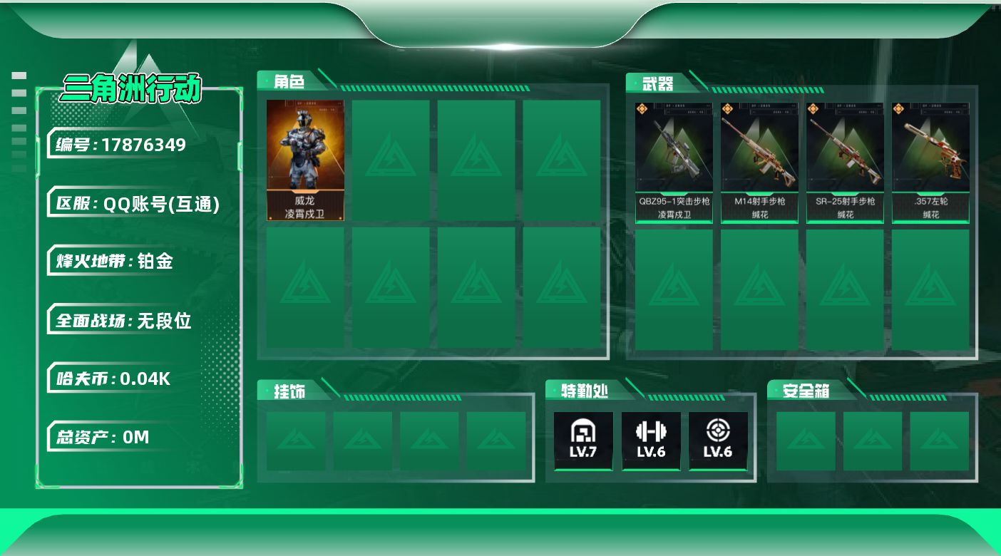 三角洲行动账号QQ[17876349]总资产:72.7M 1干员外观  4传说枪械 哈夫币:43.940K  不可修改