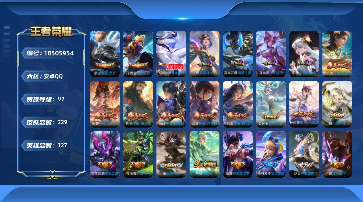 王者荣耀账号安卓QQ[18505954]127英雄-229皮肤--V7-2典藏1珍品传说17传说 4星传说 破晓神光 幽