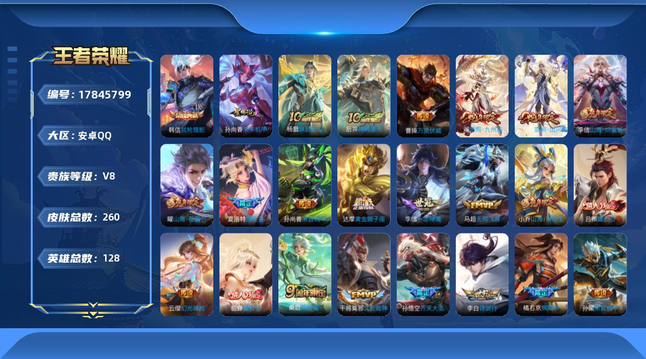 王者荣耀账号安卓QQ128英雄-260皮肤--V8-1典藏27传说 1星传说 未来机甲【全皮英雄】 影全皮 【典藏】 弑
