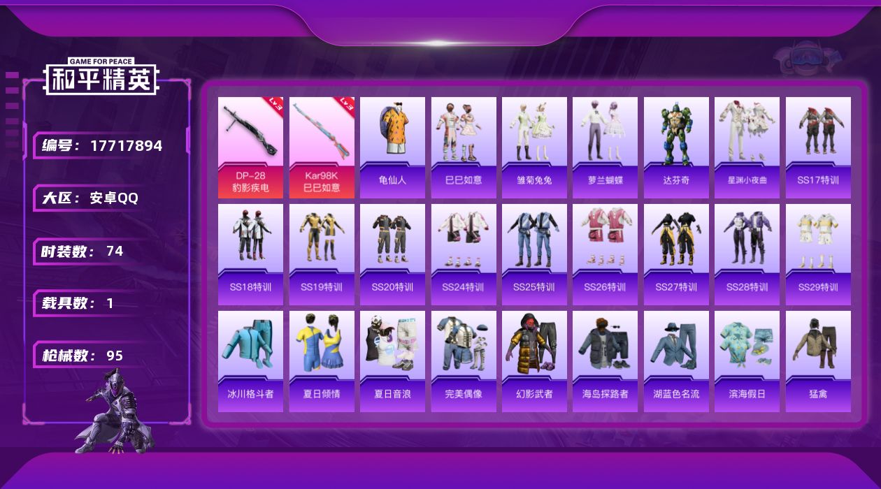 和平精英账号安卓QQ[17717894]【特价出售/店主推荐】安卓 手Q-1粉装-4特效枪-1载具-0粉色飞行器-27642热力值-1王牌印记-74套装-95枪皮
【热门品类】：套装-龟仙人
【粉色套装】：角色-辉云木星