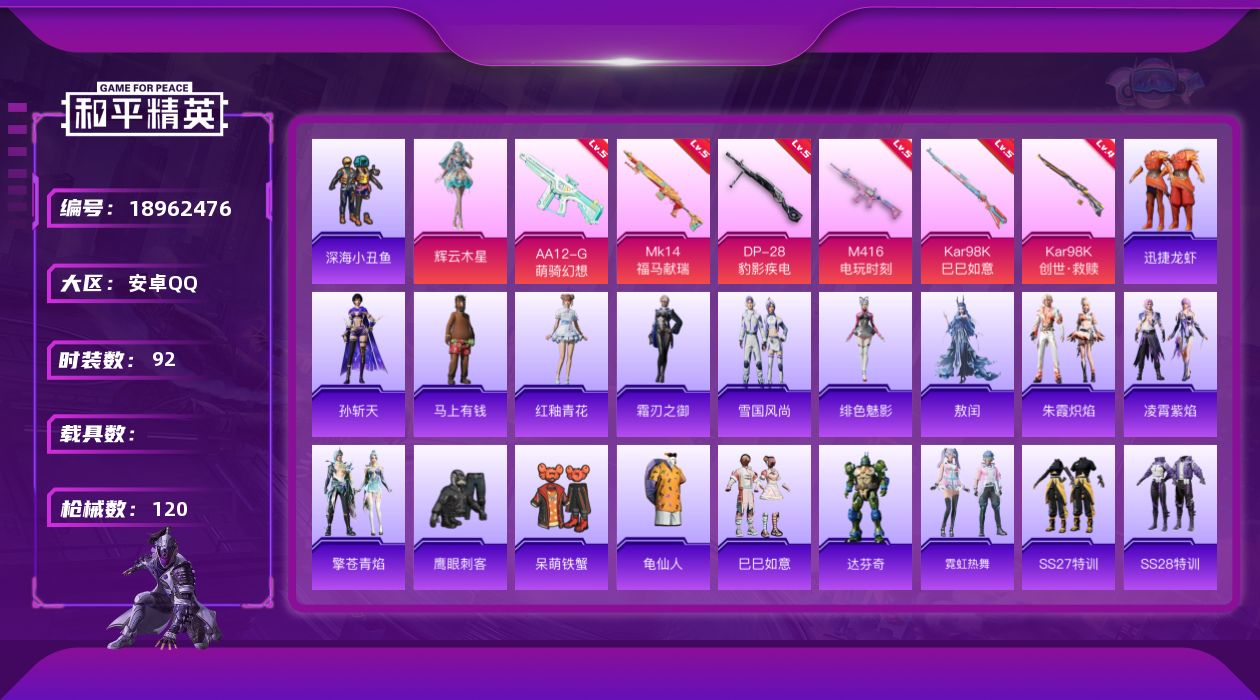 和平精英账号安卓QQ[18962476]92套装/枪械6/装备118/战备73/王牌印记4/热力值31099/五级M416-电玩时刻/四级Kar98K-创世·救赎/五级Kar98K-巳巳如意/五级MK14-福马献瑞/五级