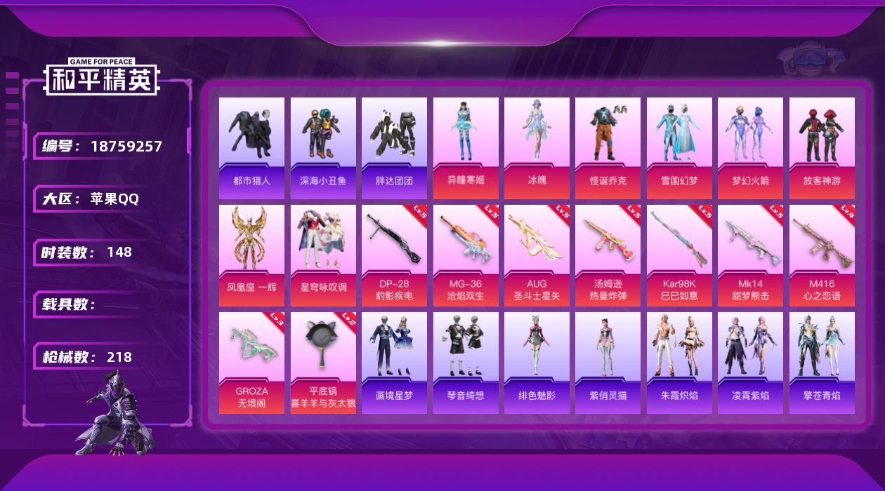 和平精英账号苹果QQ[18759257]148套装/枪械13/装备221/战备152/王牌印记9/热力值60334/四级M416-心之恋语/三级GROZA-无垠阁/五级AUG-圣斗士星矢/四级ACE32-萌骑漫游/五级U