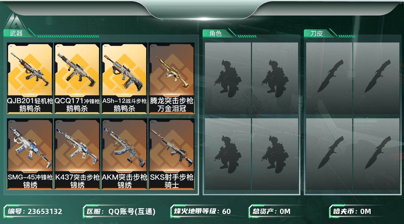 三角洲行动账号QQ总资产:114M  19传说枪械 哈夫币:20.410K 可二次 可修改实名 
【烽火地带段位】铂金