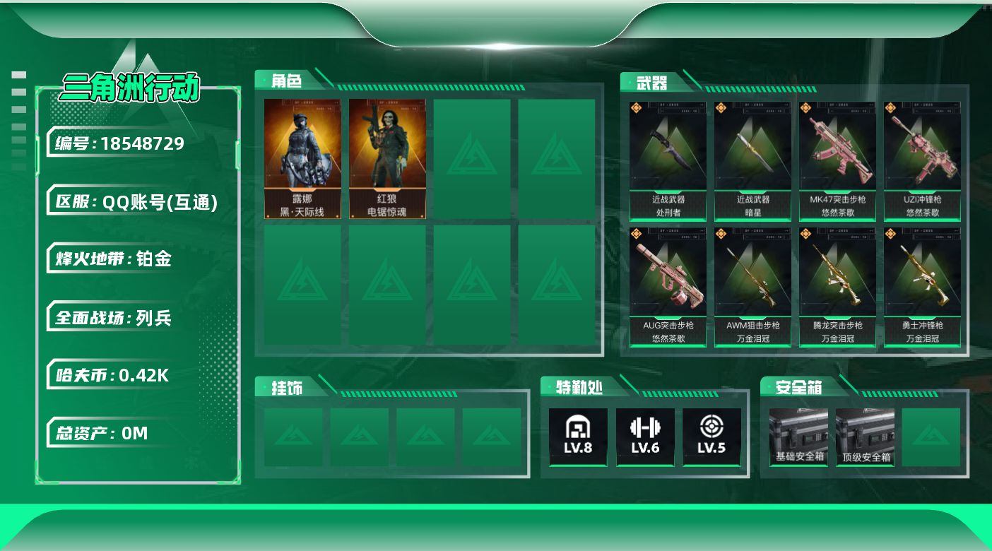 三角洲行动账号QQ[18548729]总资产:79.4M 2干员外观 2近战传说 22传说枪械 哈夫币:429.580