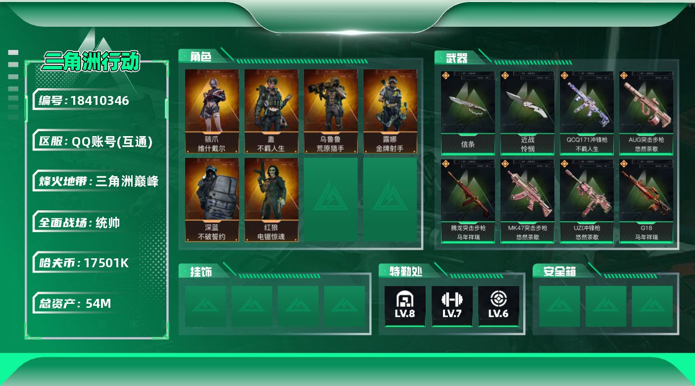 三角洲行动账号QQ54m总资产-17501k哈夫币-60烽火等级-三角洲巅峰-50战场等级-统帅
【干员外观】：骇爪-维什戴尔，深蓝-不破誓约，红狼-电锯惊魂，露娜-金牌射手，乌鲁鲁-荒原猎手，蛊-不羁人生
【近战皮肤