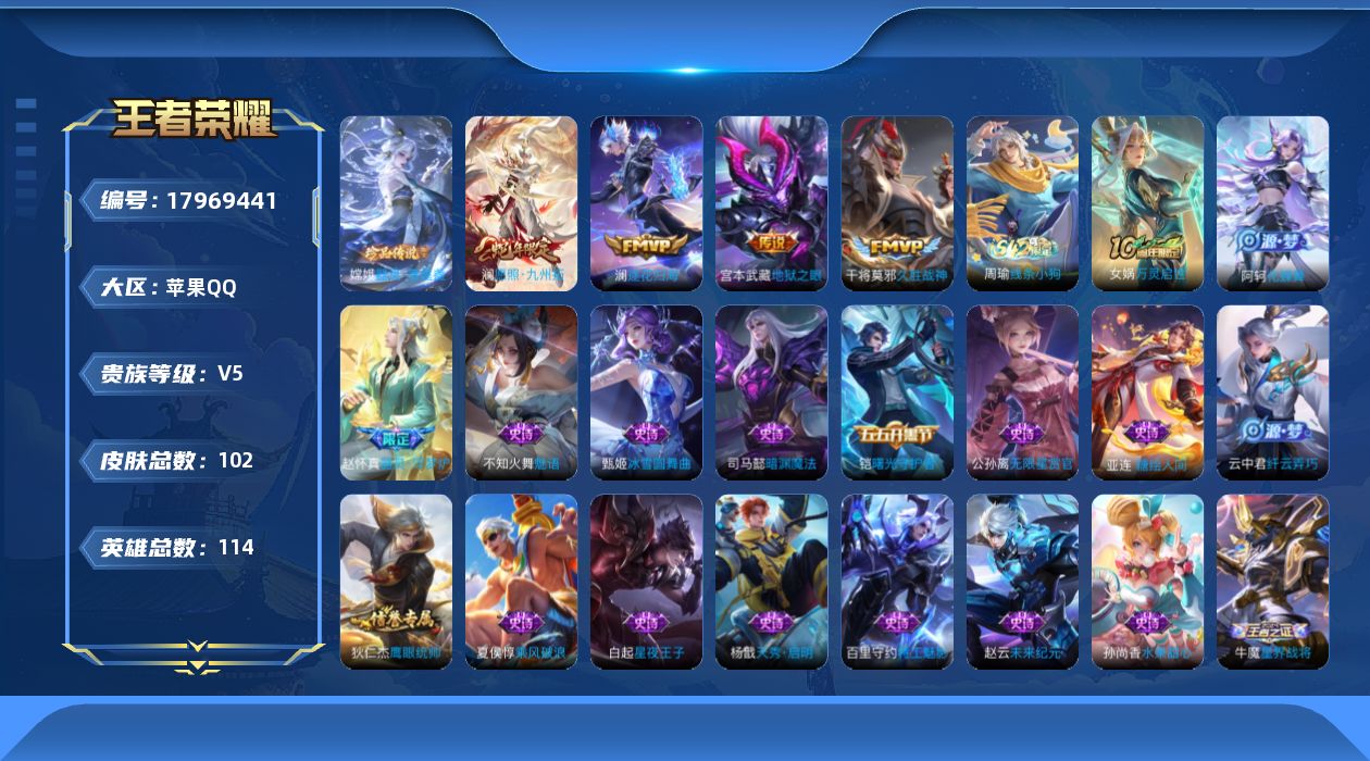 王者荣耀账号苹果QQ[17969441]【5260】苹果Q-V5-至尊星耀V段位-114英雄-102皮肤-1珍品传说-4传说-28史诗
【英雄全皮】：孙权全皮
【珍品传说】：嫦娥器灵落星盏
【传说皮肤】：澜愿照九州拓，澜