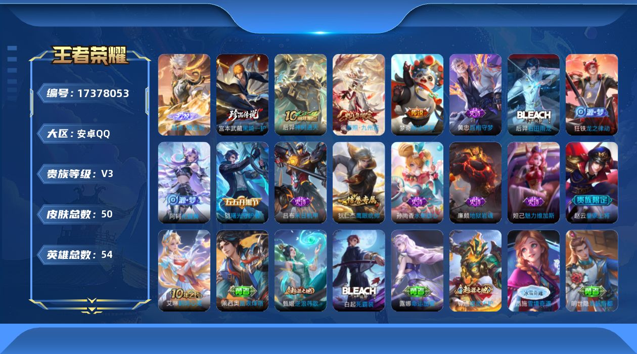 王者荣耀账号安卓QQ[17378053]【4858】安卓Q-V3-荣耀黄金I段位-54英雄-50皮肤-1无双-1珍品传说-3传说-11史诗
【英雄全皮】：影全皮
【无双皮肤】：曜器灵螭龙剑
【珍品传说】：宫本武藏黑崎一护