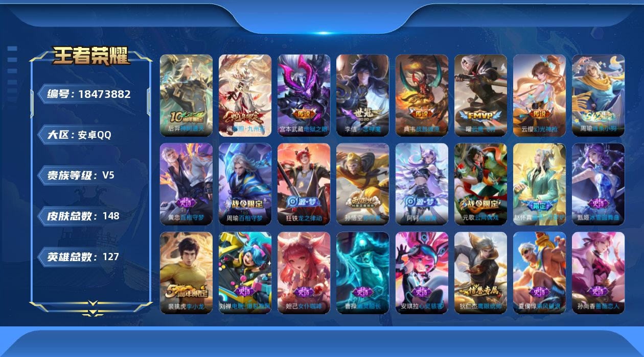 王者荣耀账号安卓QQ[18473882]安卓Q-V5-尊贵铂金III段位-127英雄-148皮肤-7传说-36史诗
【英雄全皮】：空空儿全皮
【传说皮肤】：后羿神树通天，澜愿照九州拓，云缨幻光神枪，典韦战鼓燎原，曜云鹰飞