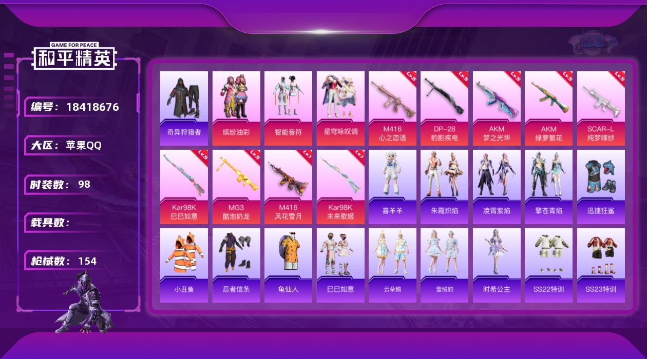 和平精英账号苹果QQ[18418676]苹果 手Q-3粉装-11特效枪-0载具-2粉色飞行器-44590热力值-11王牌印记-98套装-154枪皮
【热门品类】：粉装-缤纷油彩，套装-小丑鱼，套装-奇异狩猎者，套装-忍者