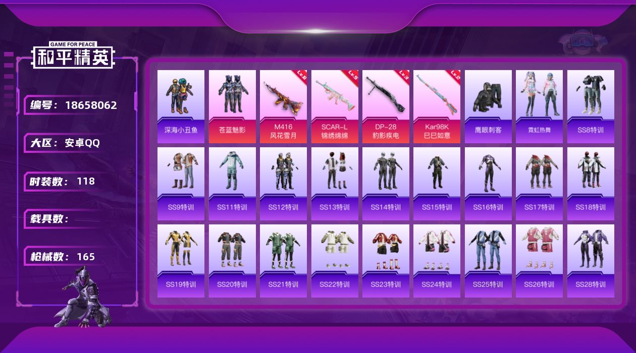 和平精英账号安卓QQ[18658062]安卓 手Q-4粉装-7特效枪-0载具-1粉色飞行器-48536热力值-6王牌印记-118套装-165枪皮
【热门品类】：套装-深海小丑鱼
【粉色套装】：粉装-苍蓝魅影，角色-光谕先