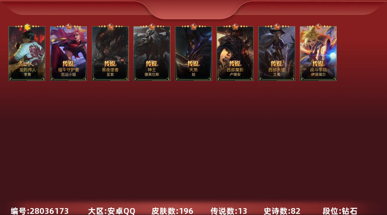 LOL手游账号安卓QQ[28036173]t52615【安卓QQ】英雄142 皮肤196 4神话/13传说/82史诗/ 璀
