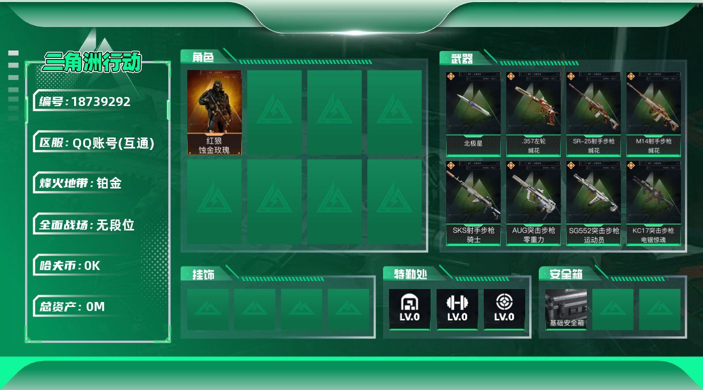 三角洲行动账号QQ[18739292]总资产:293.2M 1干员外观 1近战传说 30传说枪械 哈夫币:1.584K