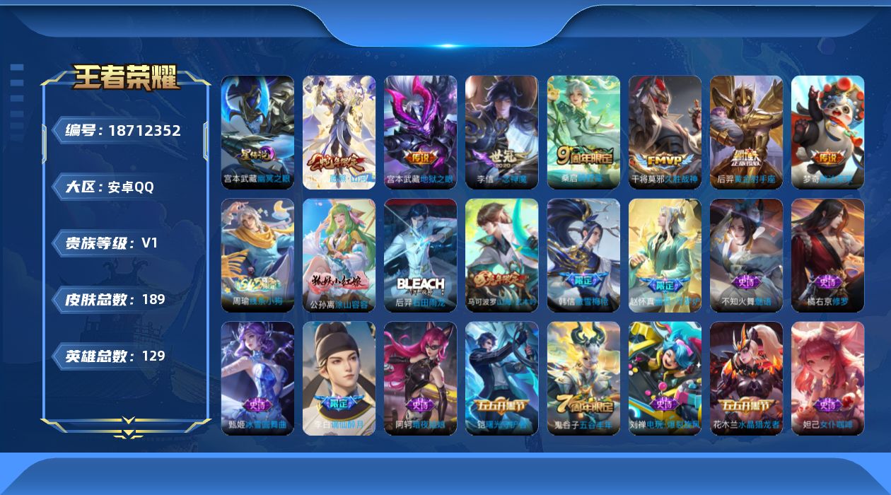 王者荣耀账号安卓QQ[18712352]可二次【特价出售/店主推荐】：安卓Q-V0-永恒钻石IV段位-129英雄-189皮肤=1星元-7传说-56史诗
【英雄全皮】：孙权全皮，敖隐全皮
【传说皮肤】：司空震愿照山河定，桑