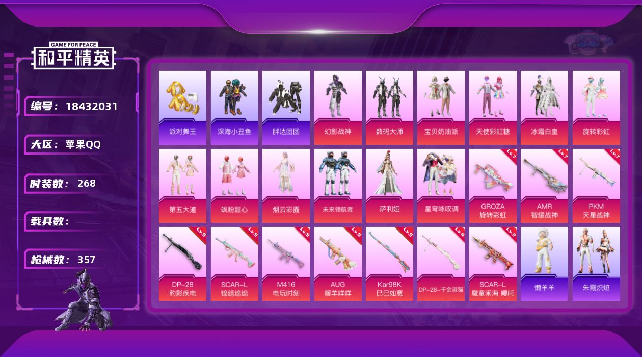 和平精英账号苹果QQ[18432031]苹果 手Q-13粉装-13特效枪-0载具-4粉色飞行器-111415热力值-16王牌印记-268套装-357枪皮
【热门品类】：套装-浪漫天命，套装-派对舞王，套装-深海小丑鱼，角