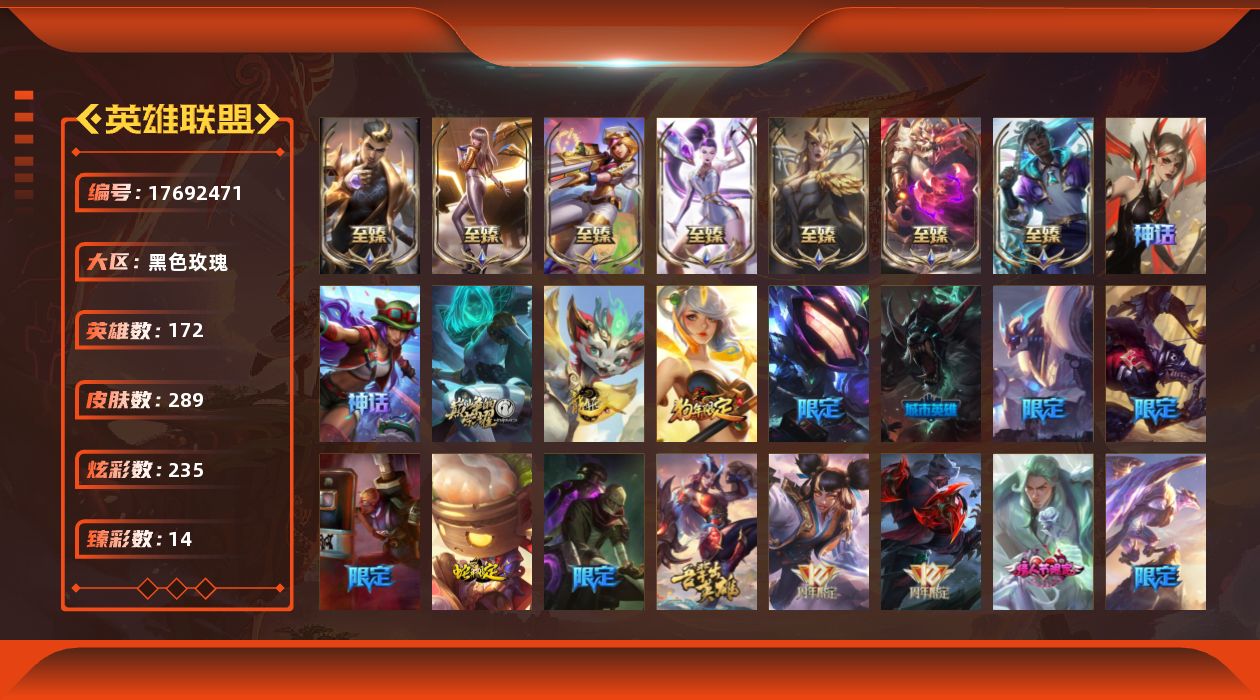 英雄联盟账号电信黑色玫瑰[17692471]【店主推荐捡漏号】黄金段位-172英雄-289皮肤-235炫彩-0终极-12神话-39限定-26传说-50史诗
【神话皮肤】：源代码乐芙兰，殿堂传奇乐芙兰，十五周年纪念希维尔，神凰