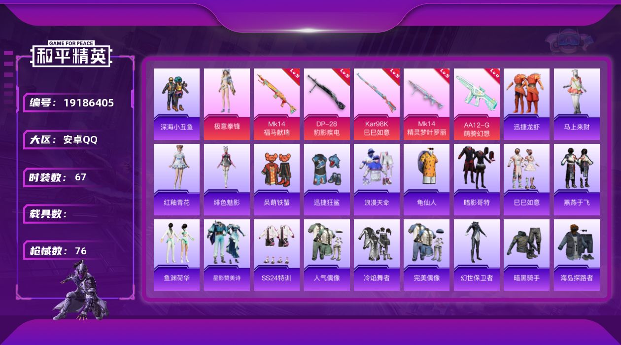 和平精英账号安卓QQ[19186405]安卓 手Q-1粉装-5特效枪-0载具-1粉色飞行器-20335热力值-2王牌印记-67套装-76枪皮
【热门品类】：套装-浪漫天命，套装-深海小丑鱼，套装-龟仙人，套装-暗影哥特
