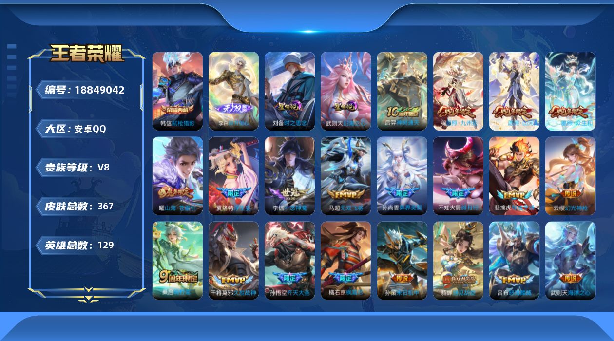 王者荣耀账号安卓QQ129英雄-367皮肤-129英雄-367皮肤--V8-2典藏1无双26传说 中路38段 打野34段 金标 钟馗 2星传说 时之思念 幻海之心【典藏】 武则天 弑枪猎影 【无双】 碎月剑心 【传说】 