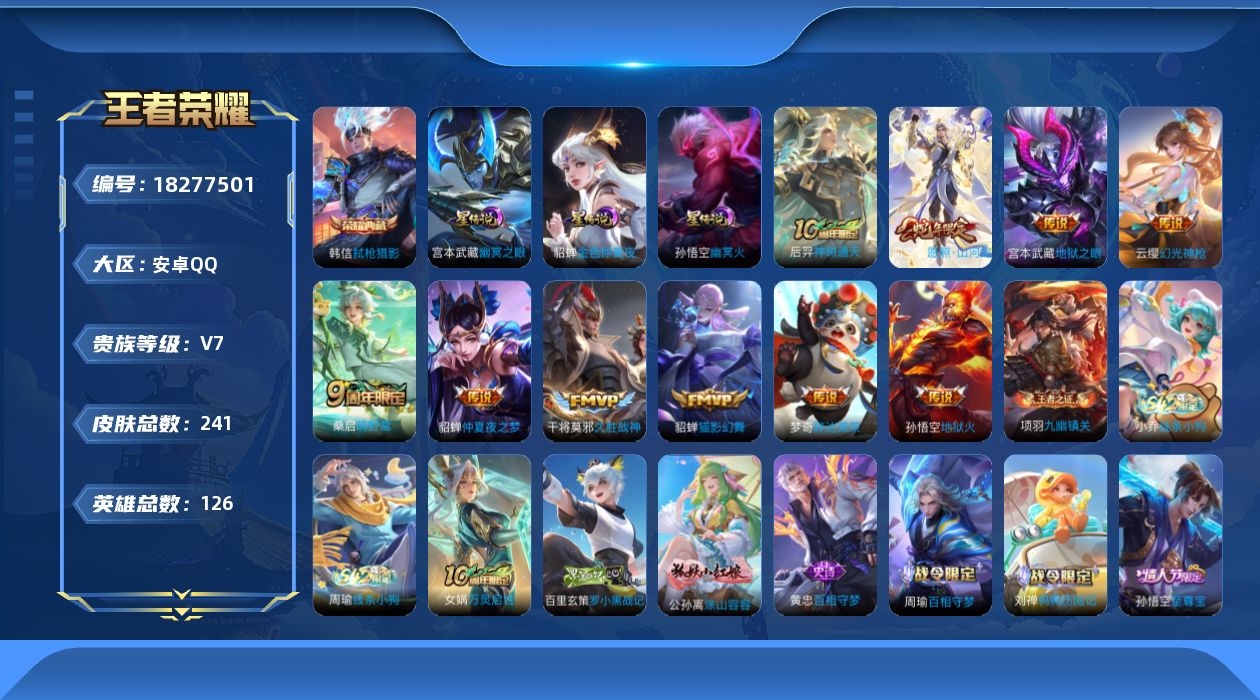 王者荣耀账号安卓QQ126英雄-241皮肤--V7-1典藏10传说 3星传说 幽冥火 幽冥之眼 金色仲夏夜【全皮英雄】 
