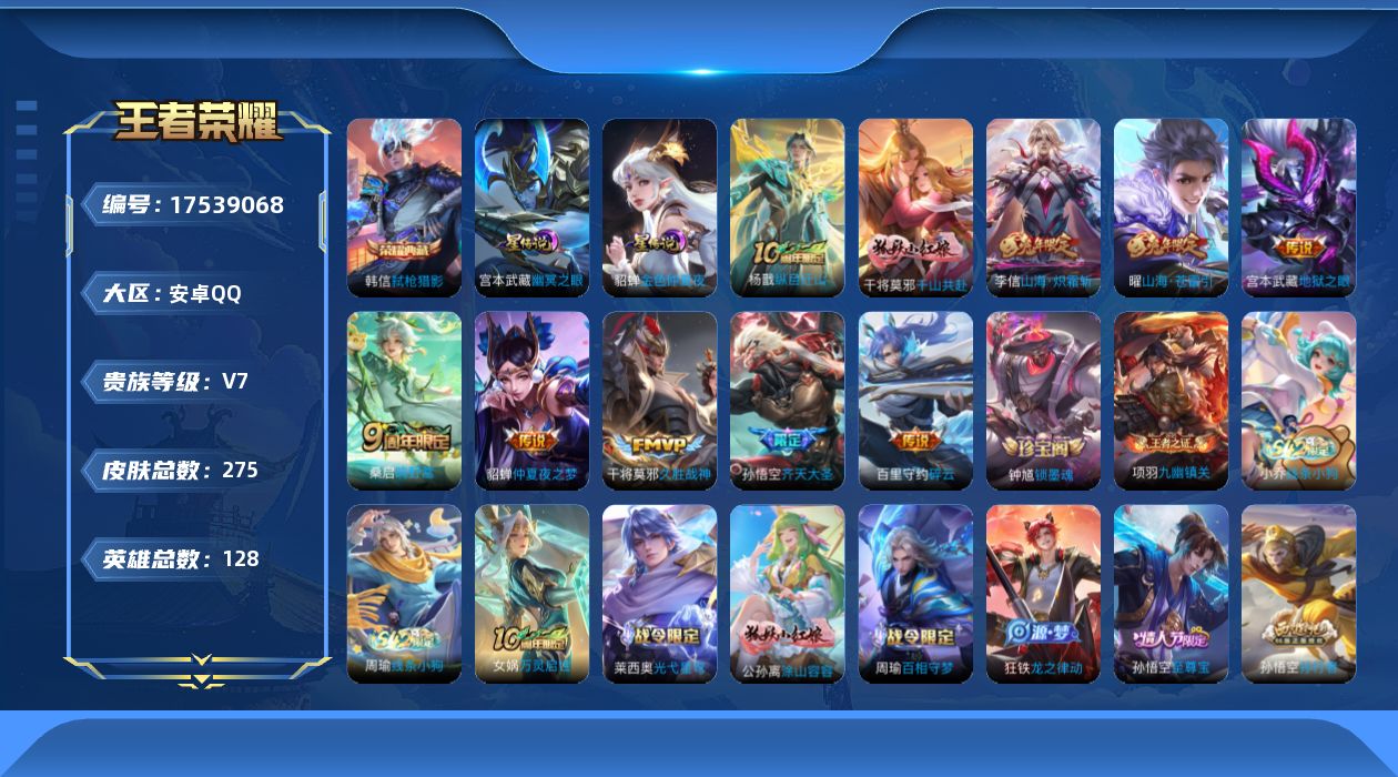 王者荣耀账号安卓QQ[17539068]安卓Q-275皮肤-1典藏皮肤-10传说-80史诗
【英雄全皮】：孙权全皮，影全皮
【荣耀典藏】：韩信弑枪猎影
【传说皮肤】：杨戬纵目迁山，干将莫邪千山共赴，桑启鸣野蒿，孙悟空齐天