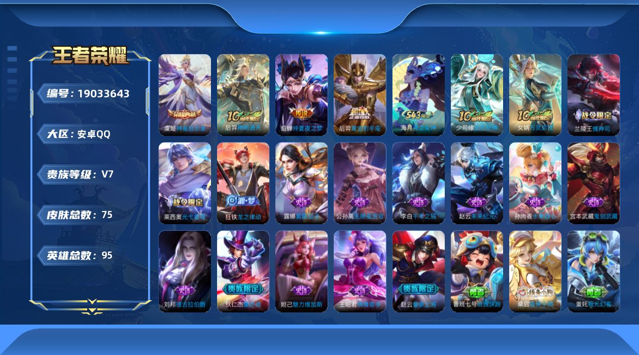 王者荣耀账号安卓QQ[19033643]安卓Q-V7-尊贵铂金I段位-95英雄-75皮肤-1典藏皮肤-3传说-16史诗
【英雄全皮】：孙权全皮
【荣耀典藏】：虞姬神鉴启示录
【传说皮肤】：后羿神树通天，后羿黄金射手座，貂