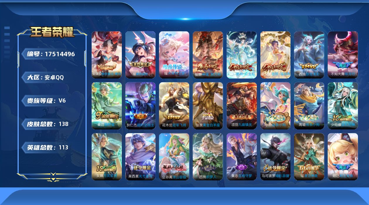 王者荣耀账号安卓QQ[17514496]【4936】安卓Q-V6-至尊星耀IV段位-113英雄-138皮肤-1典藏皮肤-1无双-1珍品传说-9传说-47史诗
【英雄全皮】：空空儿全皮
【荣耀典藏】：安琪拉颠倒童话魔镜
【