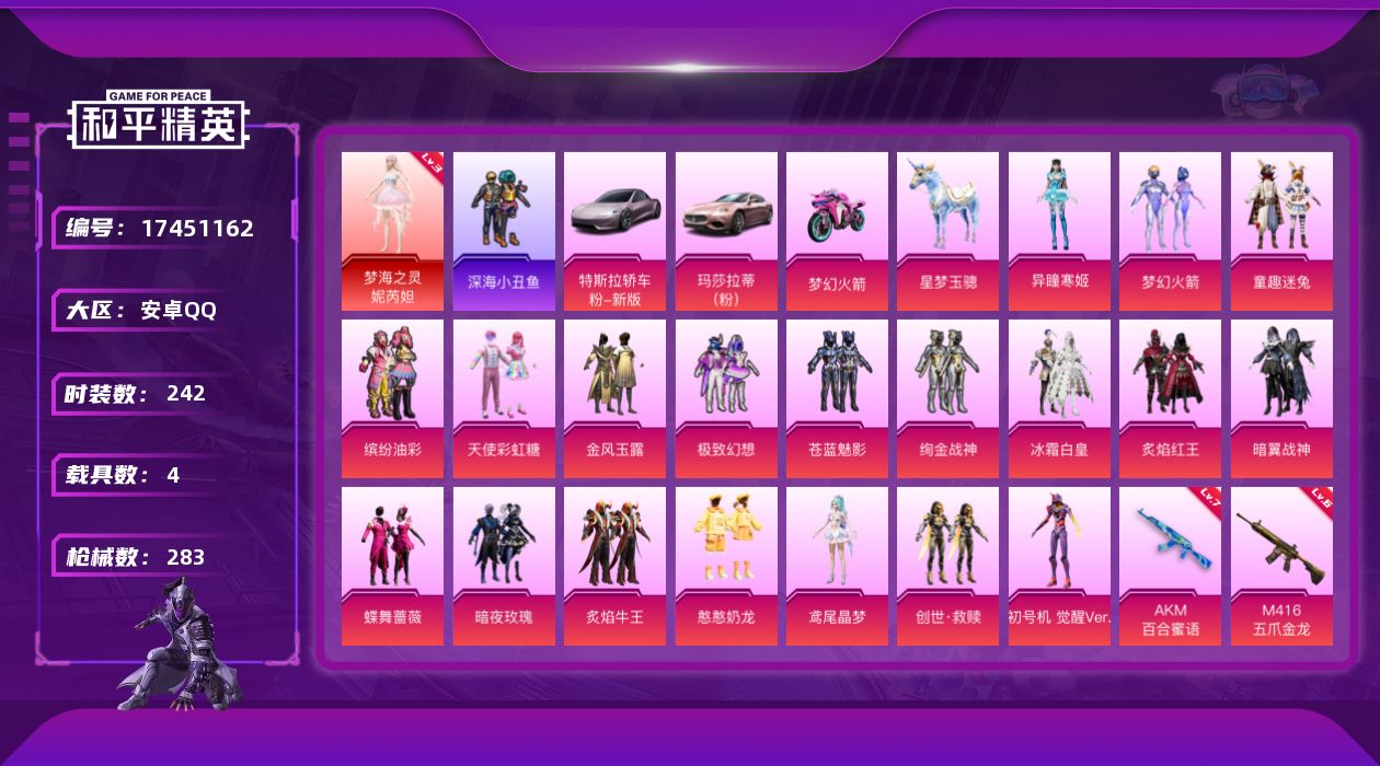 和平精英账号安卓QQ[17451162]安卓 手Q-无敌战神框-1神装-19粉装-10特效枪-4载具-8粉色飞行器-108056热力值-21王牌印记-242套装-283枪皮
【红色神装等级】：梦海之灵-妮芮妲(三级)
【