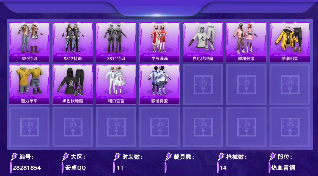 [28281854]【FK8744】11套装/装备19/战备20/热力值4996/神秘黑猫背包(2级)/古堡领主背包(2级)/锦绣火鲤降落伞/SS9特训/SS12特训/SS14特训/牛气满满/白色伏地魔/耀粉歌者/酷潮明星/魅力单车/黑色伏地魔/纯白誓言/静谧青瓷/AKM-四圣焕新/AKM-夜灯/SCAR-L-红色方程式/M416-夜灯/M416-红色方程式/M762-牛气冲天/Vector-彩虹符号/SLR-四圣焕新