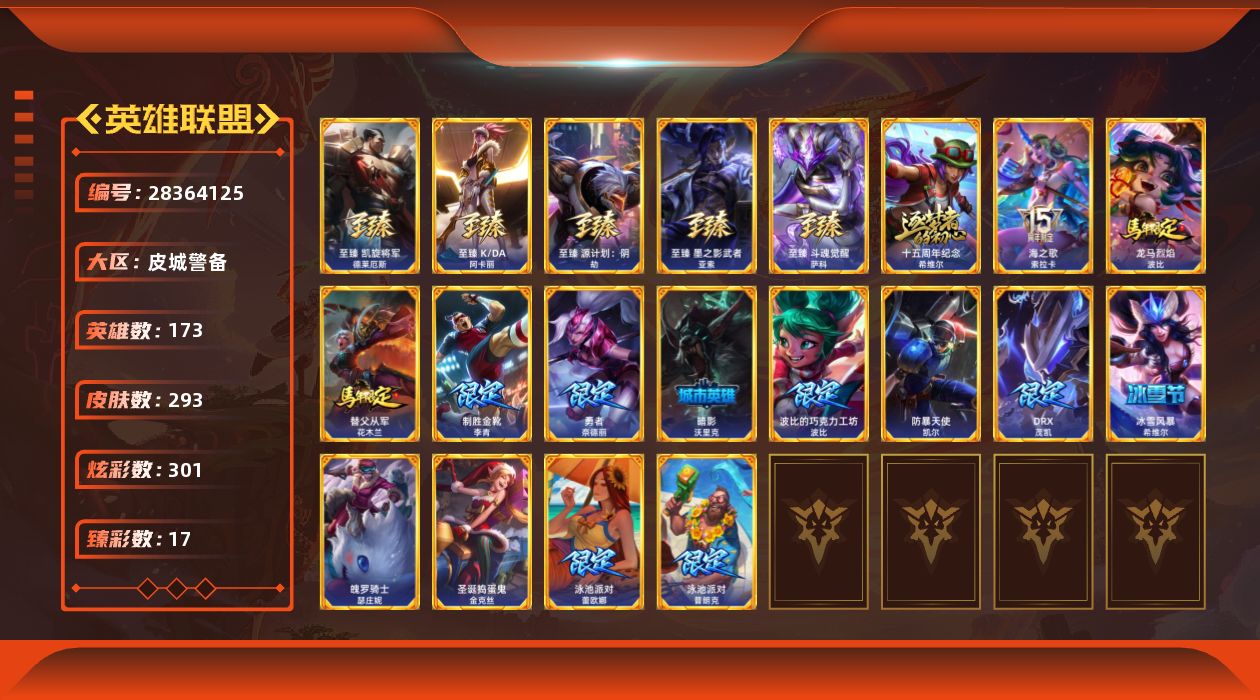 英雄联盟账号电信皮城警备[28364125]t53010【皮城警备】293皮肤 301炫彩 17臻彩 7神话/41限定/35