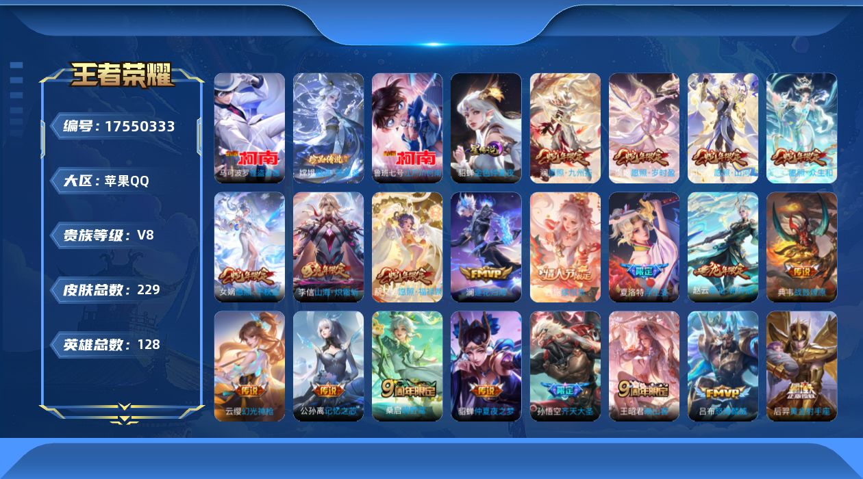 王者荣耀账号苹果QQ128英雄-229皮肤-苹果QQ/V8/最强王者/229皮肤/128英雄/0典藏/0珍品无双/0无双