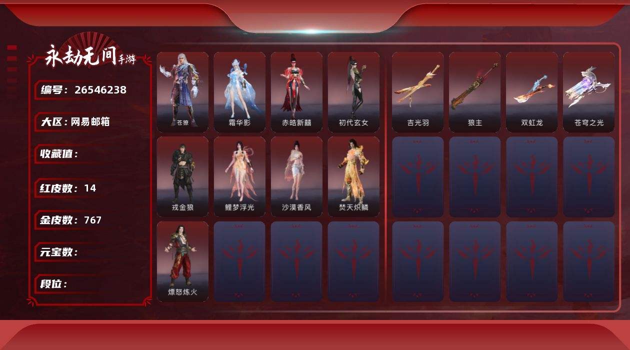 [26546238]0D4KWQ红皮数: 14 金皮数: 767 角色红皮: 鲤梦浮光(胡桃),沙漠香风(迦南),初代玄女(宁红夜),熛怒炼火(季沧海),霜华影(顾清寒),戎金狼(特木尔),焚天炽鳞(季沧海),赤皓新囍(宁红叶),苍獠(特木尔) 武器红皮: 吉光羽(太刀),狼主(阔刀),双虹龙(双刀),苍穹之光(五眼铳)下次换绑时间2026/10/19，等待换绑期间可以登入网易大神直接进入游戏不影响游戏体验，账号内货币默认已使用1790863965
