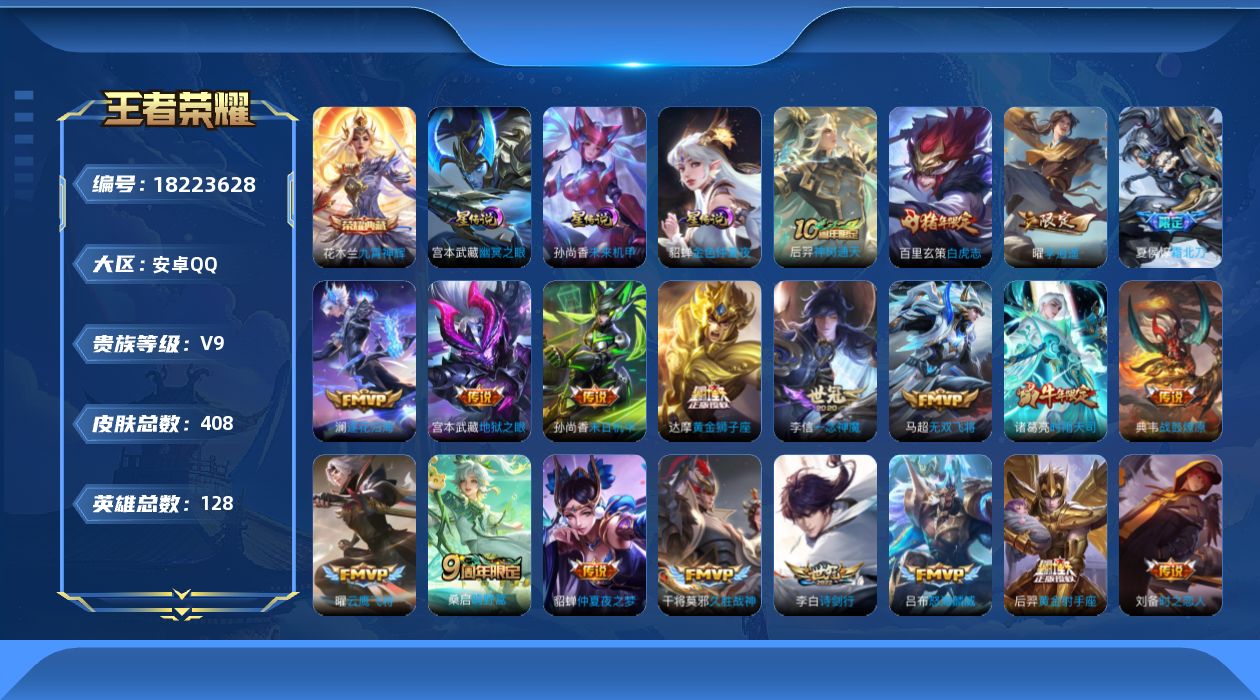 王者荣耀账号安卓QQ128英雄-408皮肤--V9-1典藏31传说 3星传说 幽冥之眼 未来机甲 金色仲夏夜【全皮英雄】