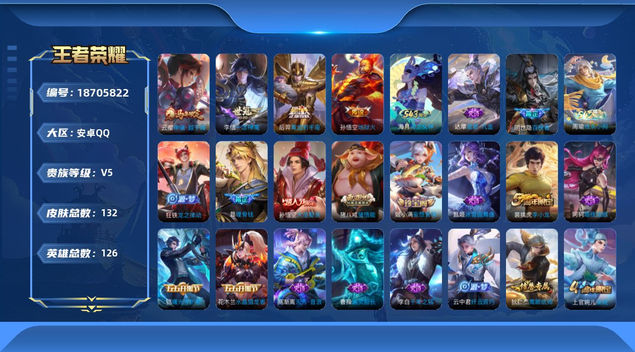 王者荣耀账号安卓QQ[18705822]安卓Q-V5-永恒钻石II段位-126英雄-132皮肤-4传说-30史诗
【英雄全皮】：孙权全皮
【传说皮肤】：云缨神骥越千峰，李信一念神魔，后羿黄金射手座，孙悟空地狱火
【限定皮