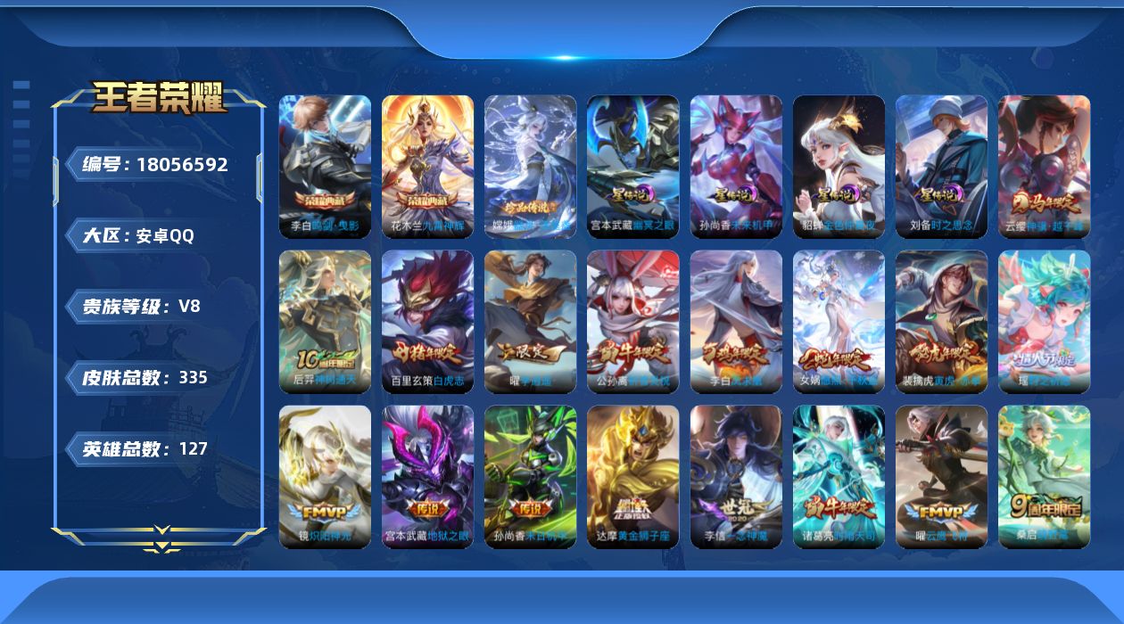 王者荣耀账号安卓QQ127英雄-335皮肤-v8/2典藏/1珍品传说/24传说/93史诗/8稀有英雄 打野38段 中路3