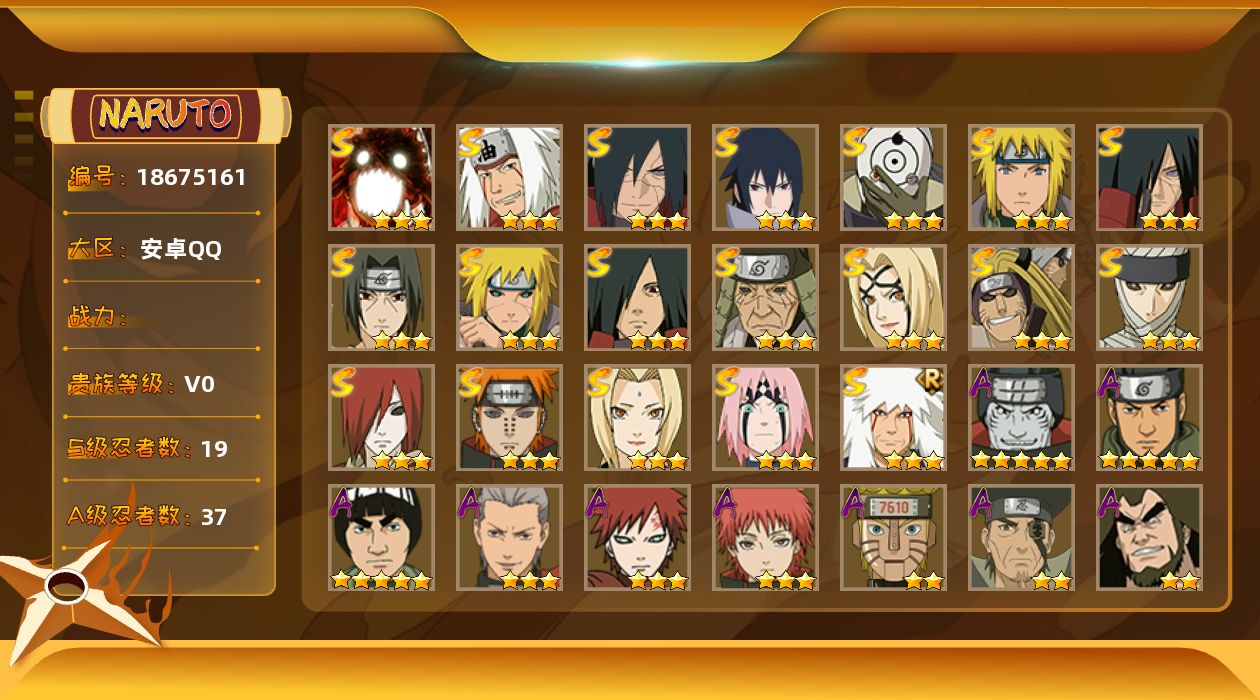 火影忍者账号安卓QQ19S级忍者数-37A级忍者数
【S级忍者】：长门「秽土转生」(3星)，金角·银角「秽土转生」(3星