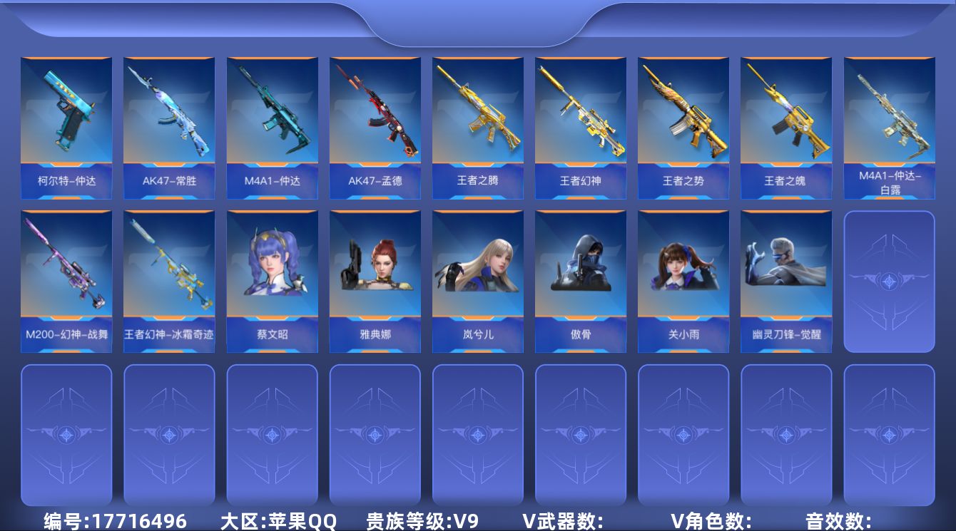 枪战王者账号苹果QQ[17716496]ABC9431/苹果QQ/可转区/钱包注销/242V/60角/567万化/贵9/王者武器41/9至尊/5同框/幻至尊/王者幻神/冰霜奇迹/常胜套/孟德套/仲达套/白露/烽火连城/