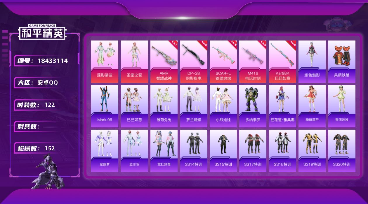 和平精英账号安卓QQ[18433114]安卓 手Q-3粉装-5特效枪-0载具-1粉色飞行器-43672热力值-4王牌印记-122套装-152枪皮
【热门品类】：角色-Mark.06
【粉色套装】：粉装-莲影清波，角色-圣