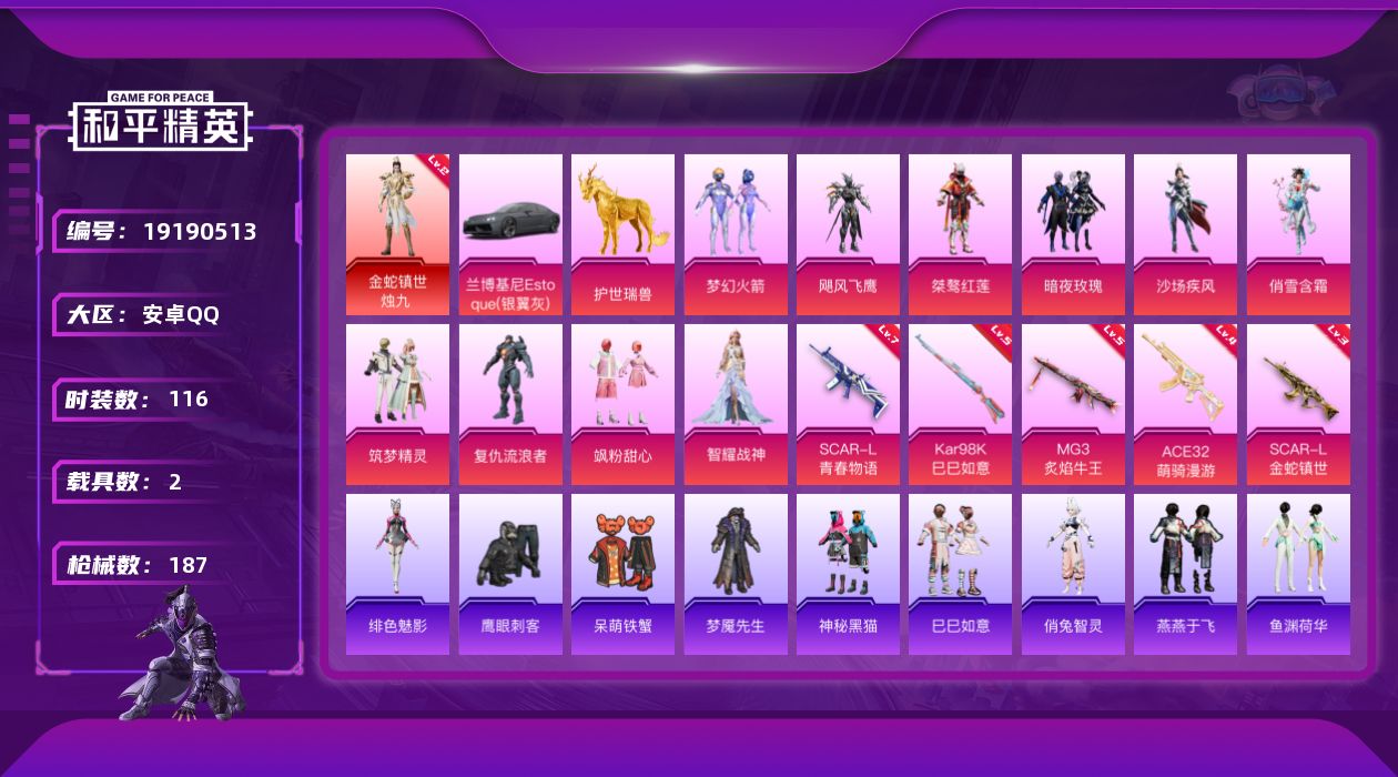 和平精英账号安卓QQ[19190513]安卓 手Q-1神装-10粉装-5特效枪-2载具-4粉色飞行器-63791热力值-7王牌印记-116套装-187枪皮
【红色神装等级】：金蛇镇世-烛九(二级)
【红色角色神装】：金蛇