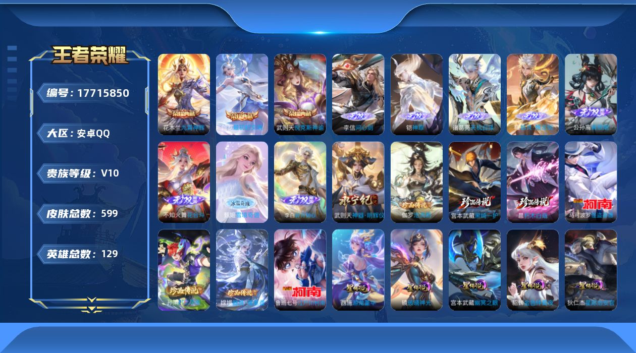 王者荣耀账号安卓QQ[17715850]可二次【特价出售/店主推荐】中路39段，安卓Q-V10-最强王者段位-129英雄-599皮肤-3典藏皮肤-1典藏英雄-9无双-7珍品传说-7星传说-90传说-191史诗
【英雄全皮