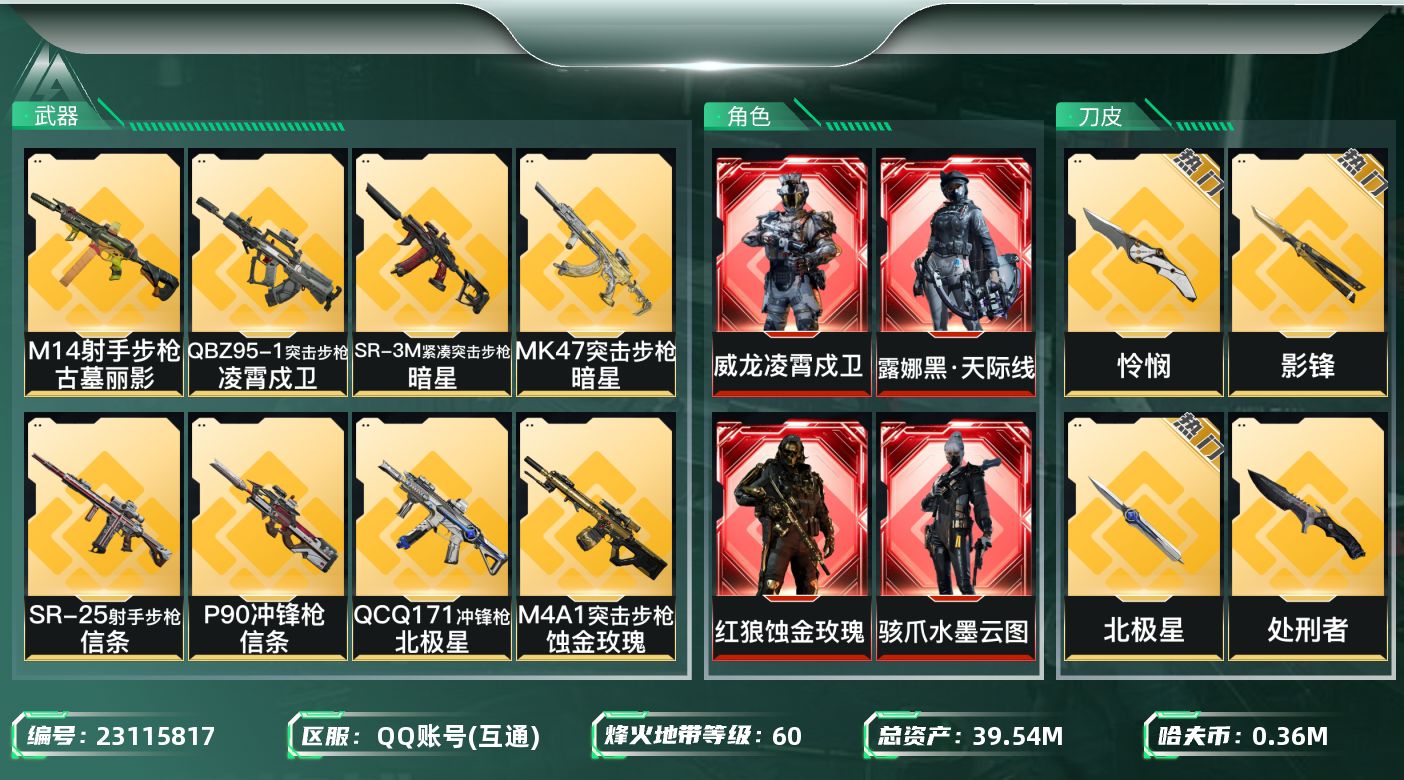 三角洲行动账号QQABC1095/QQ区/【总资产：39.23M，哈夫币：36W+骇爪水墨云图，红狼蚀金玫瑰，露娜黑天