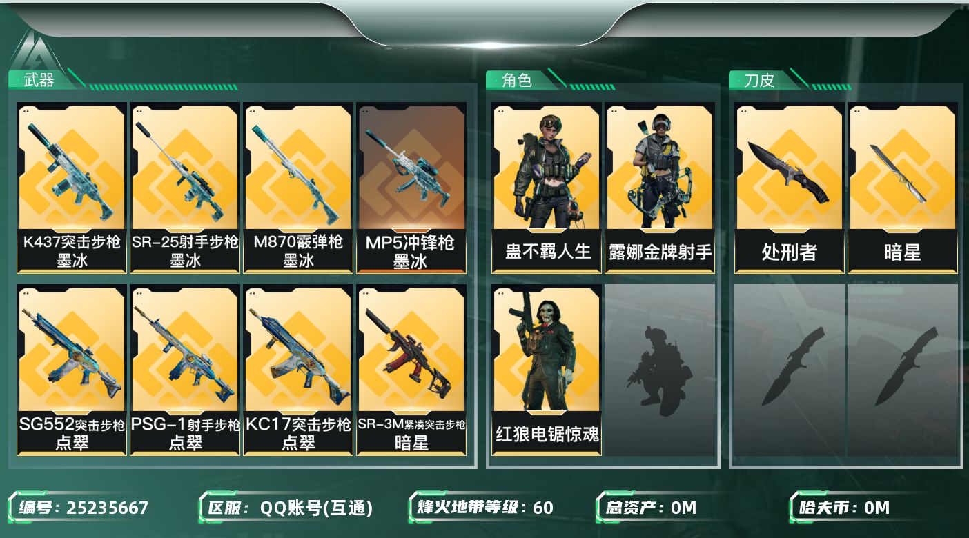 三角洲行动账号QQ[]总资产:54.9M 3干员外观 2近战传说 21传说枪械 哈夫币:12.202K 可二次 可修改